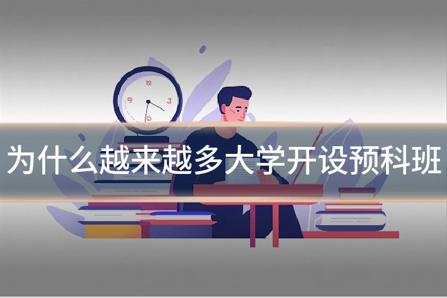 为什么越来越多大学开设预科班