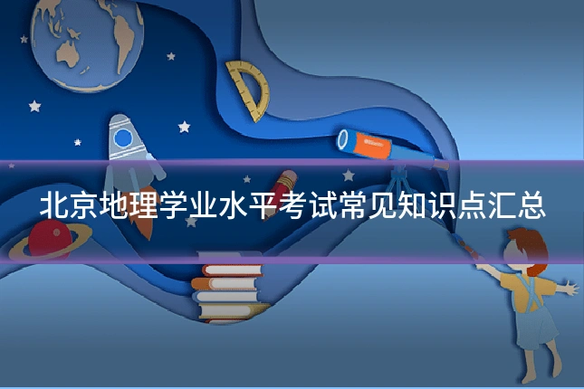 北京地理学业水平考试常见知识点汇总