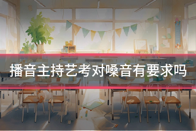 播音主持艺考对嗓音有要求吗