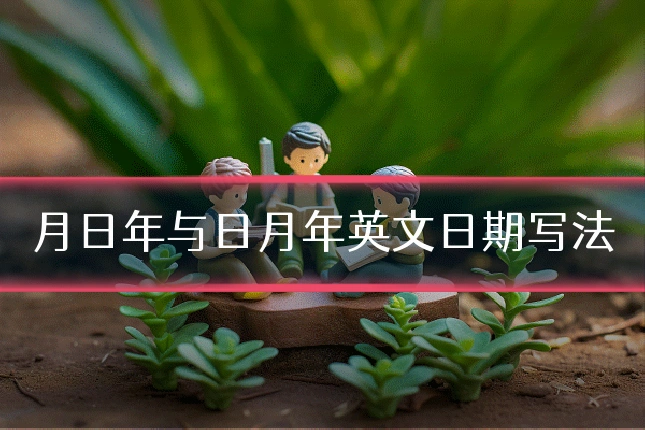 月日年与日月年英文日期写法