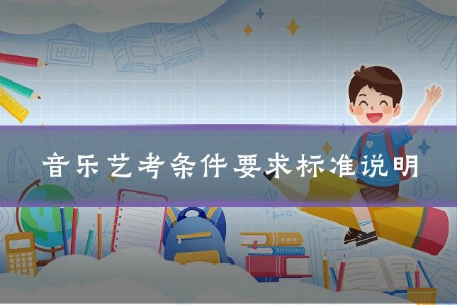 音乐艺考条件要求标准说明