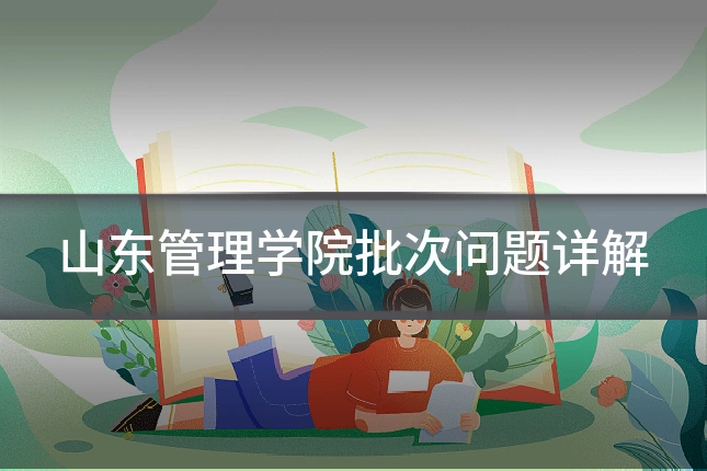 山东管理学院批次问题详解