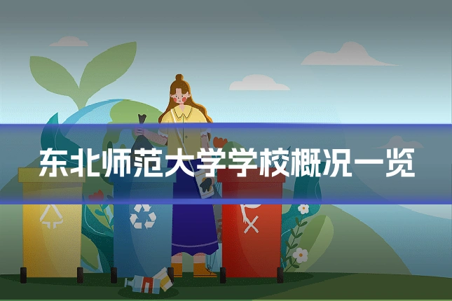 东北师范大学学校概况一览