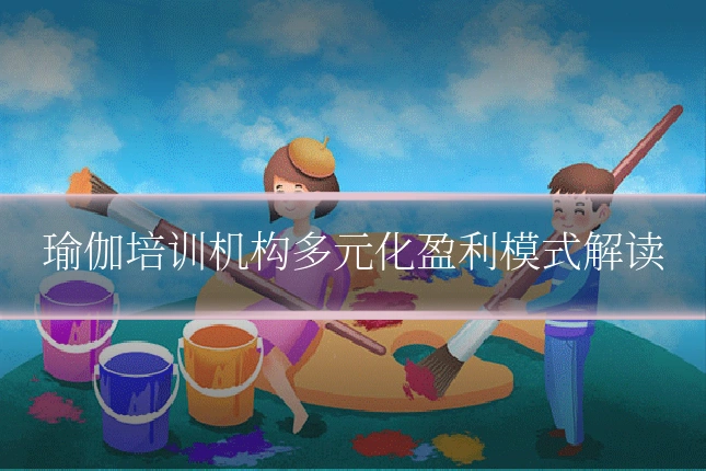 瑜伽培训机构多元化盈利模式解读