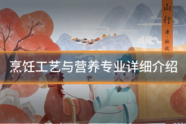 烹饪工艺与营养专业详细介绍