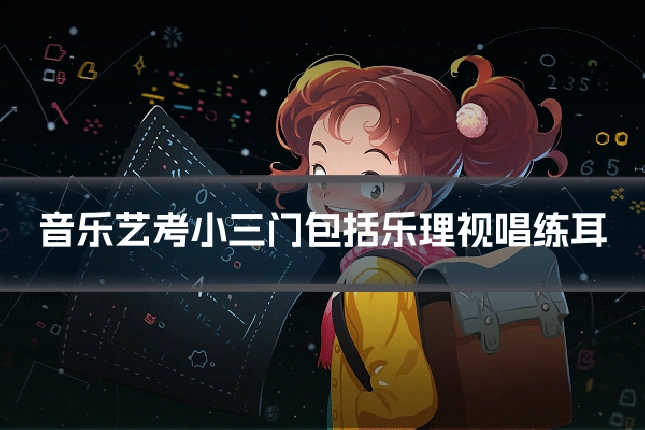 音乐艺考小三门包括乐理视唱练耳