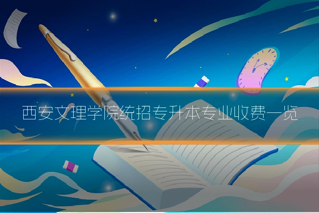 西安文理学院统招专升本专业收费一览
