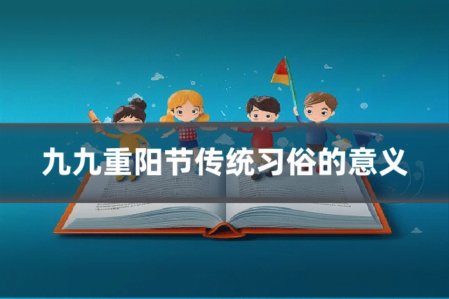 九九重阳节传统习俗的意义