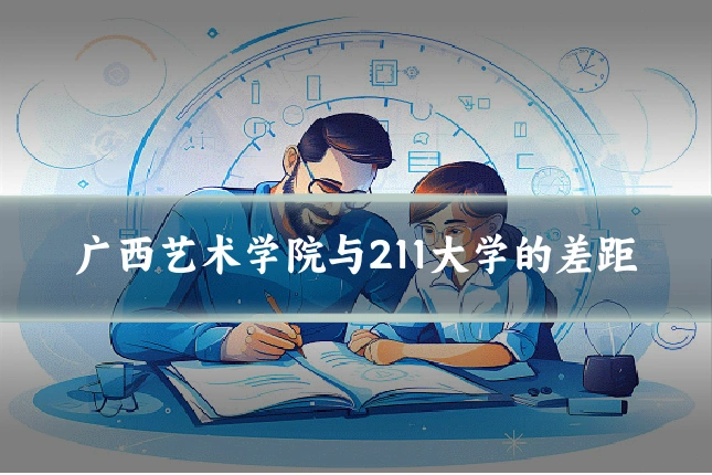 广西艺术学院与211大学的差距