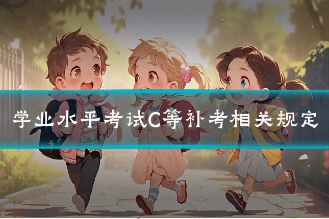 学业水平考试C等补考相关规定