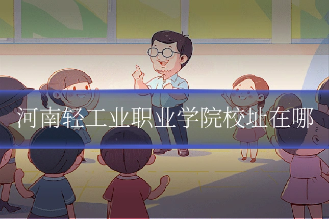 河南轻工业职业学院校址在哪