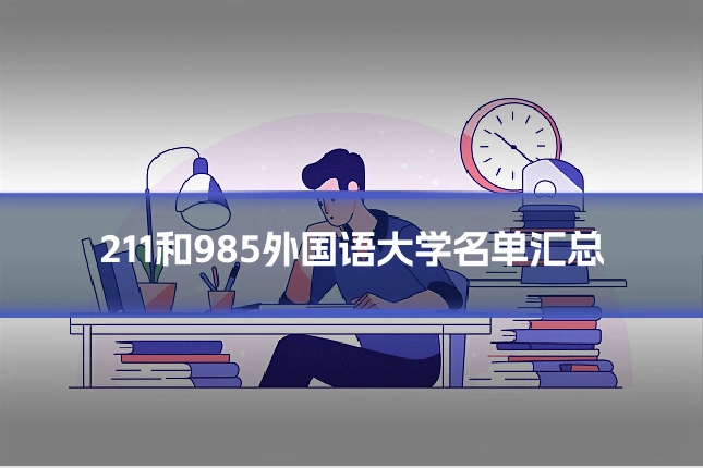 211和985外国语大学名单汇总