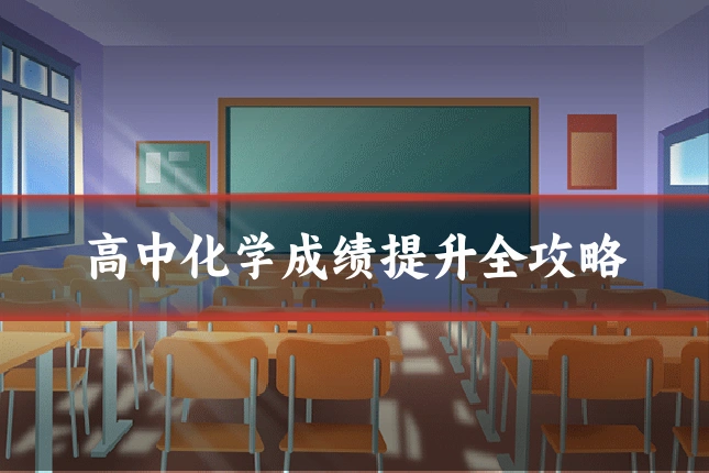 高中化学成绩提升全攻略