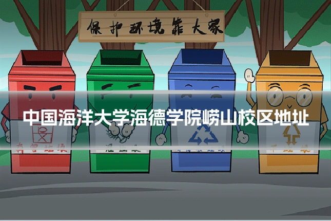中国海洋大学海德学院崂山校区地址