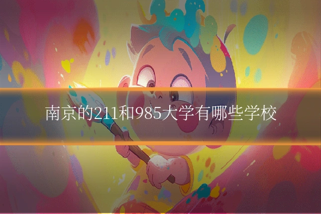 南京的211和985大学有哪些学校