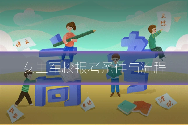 女生军校报考条件与流程