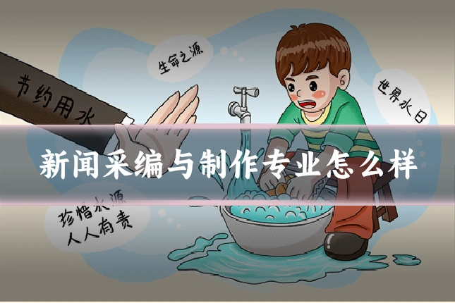 新闻采编与制作专业怎么样