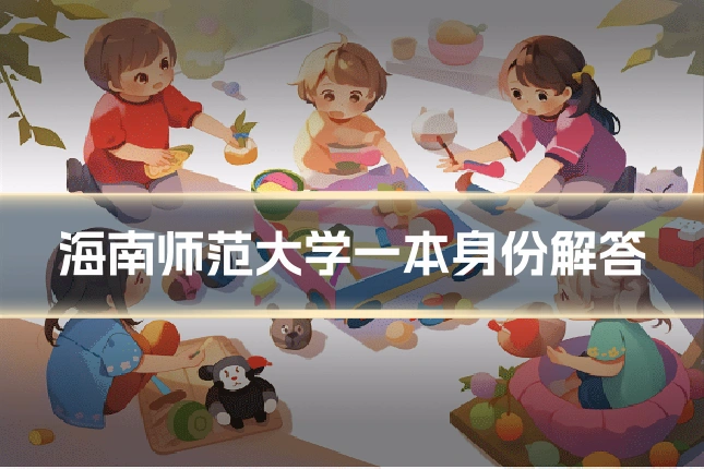 海南师范大学一本身份解答