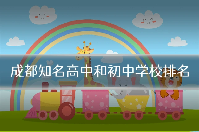 成都知名高中和初中学校排名
