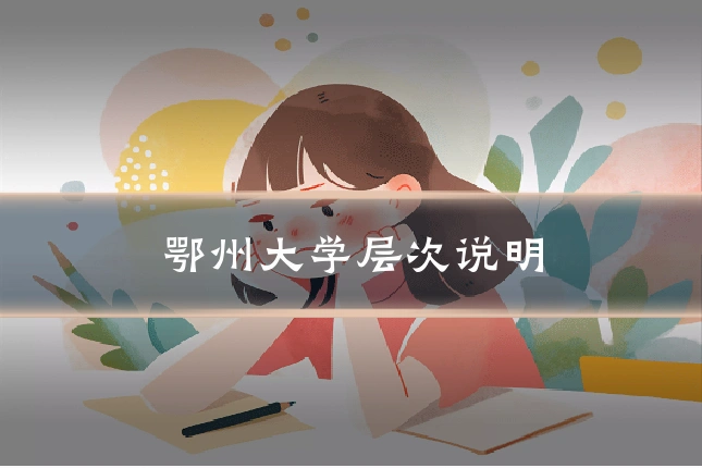 鄂州大学层次说明