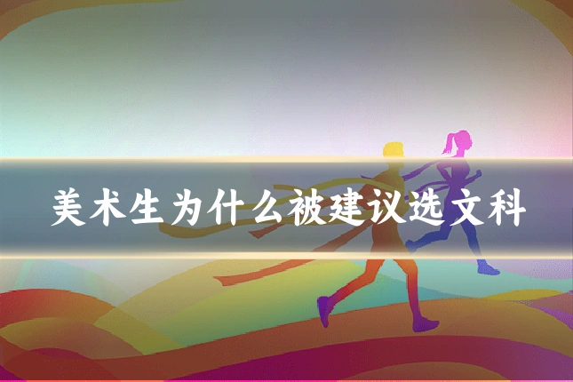 美术生为什么被建议选文科