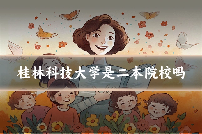 桂林科技大学是二本院校吗
