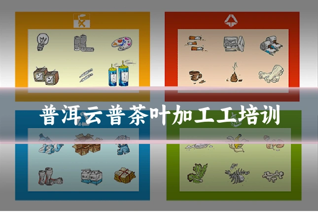 普洱云普茶叶加工工培训