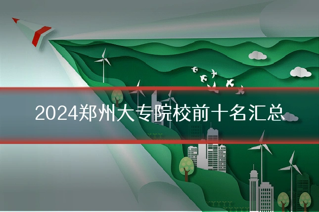 2024郑州大专院校前十名汇总