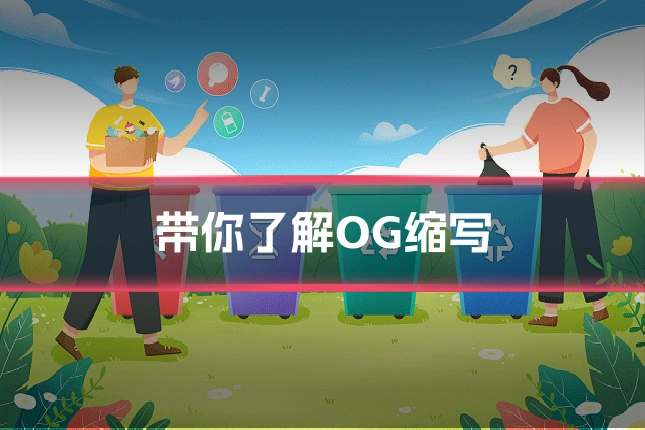 带你了解OG缩写