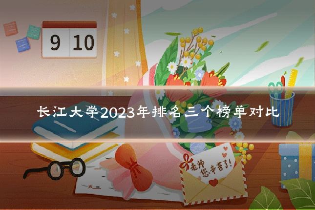 长江大学2023年排名三个榜单对比