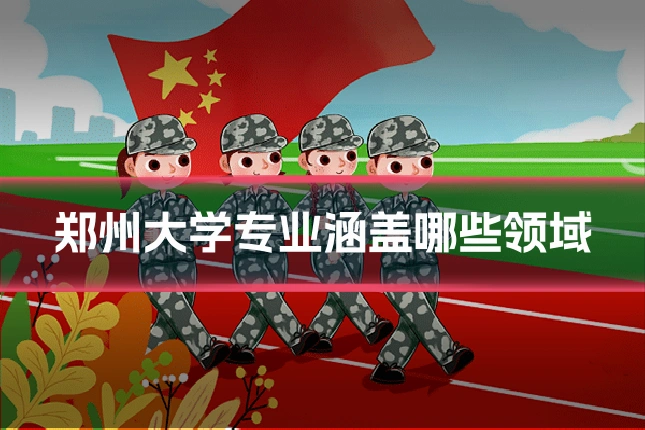 郑州大学专业涵盖哪些领域
