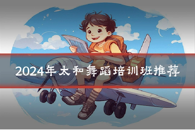 2024年太和舞蹈培训班推荐