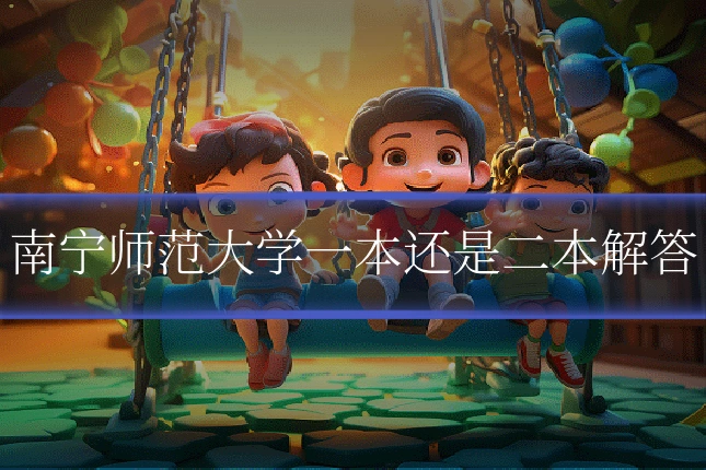 南宁师范大学一本还是二本解答