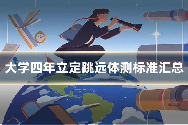 大学四年立定跳远体测标准汇总