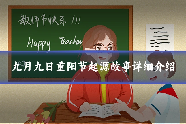 九月九日重阳节起源故事详细介绍