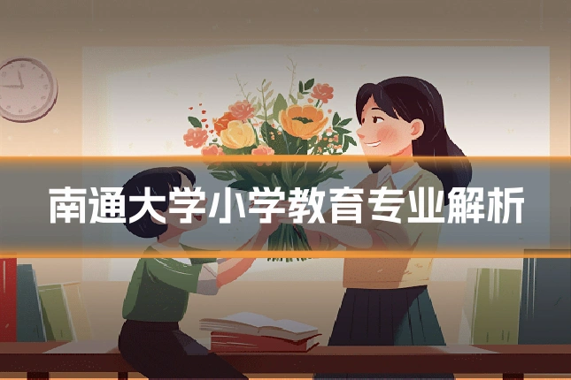 南通大学小学教育专业解析