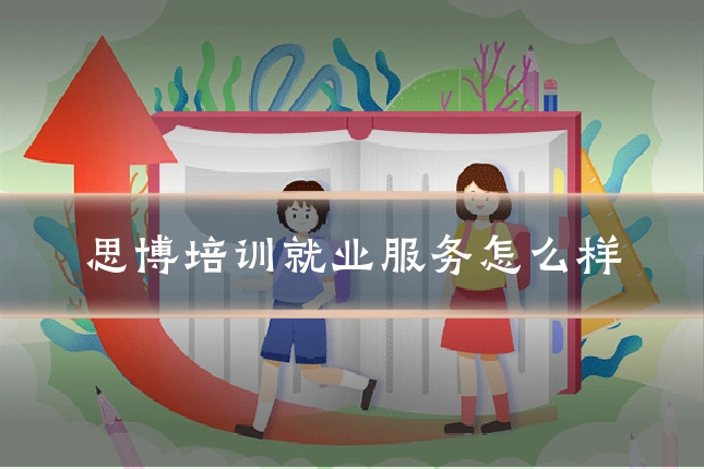 思博培训就业服务怎么样
