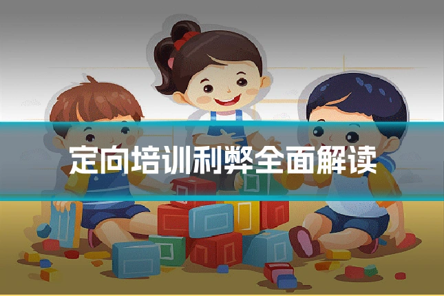 定向培训利弊全面解读
