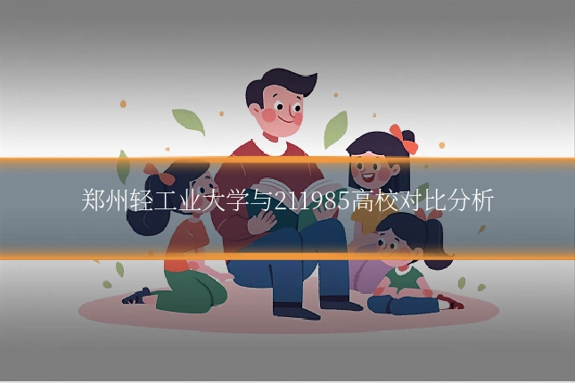郑州轻工业大学与211985高校对比分析