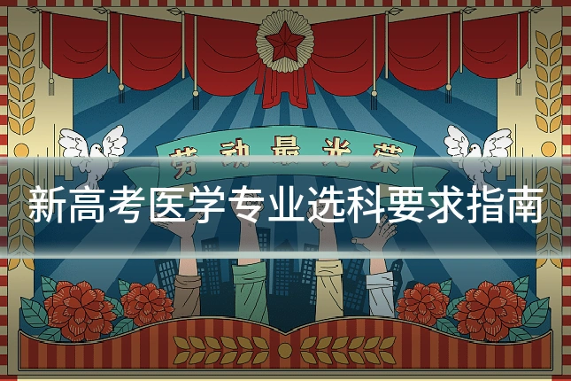 新高考医学专业选科要求指南