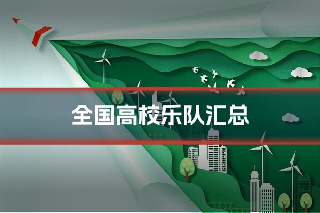 全国高校乐队汇总