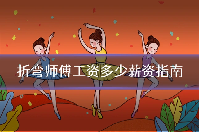 折弯师傅工资多少薪资指南