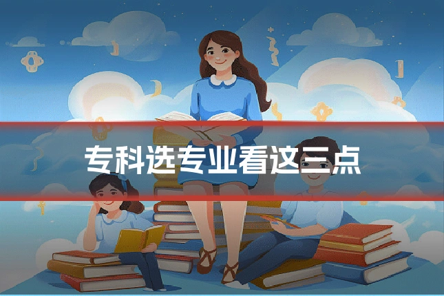 专科选专业看这三点