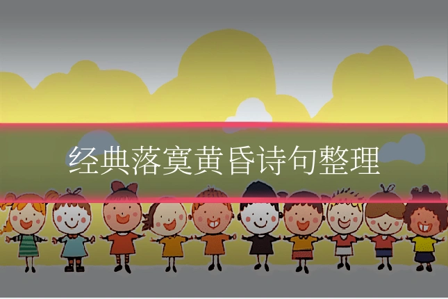 经典落寞黄昏诗句整理