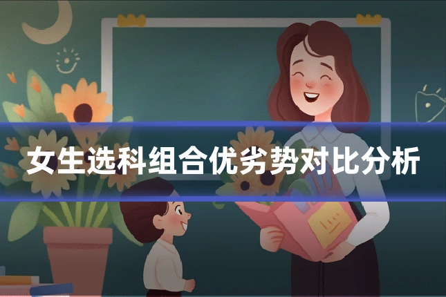 女生选科组合优劣势对比分析