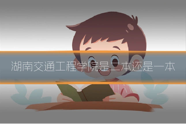 湖南交通工程学院是二本还是一本