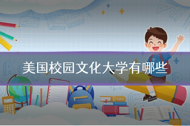 美国校园文化大学有哪些