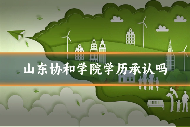 山东协和学院学历承认吗