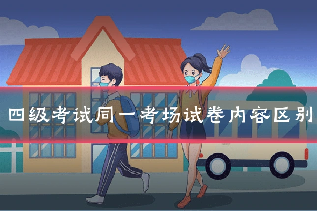 四级考试同一考场试卷内容区别