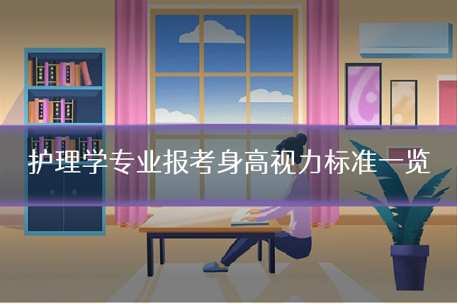 护理学专业报考身高视力标准一览